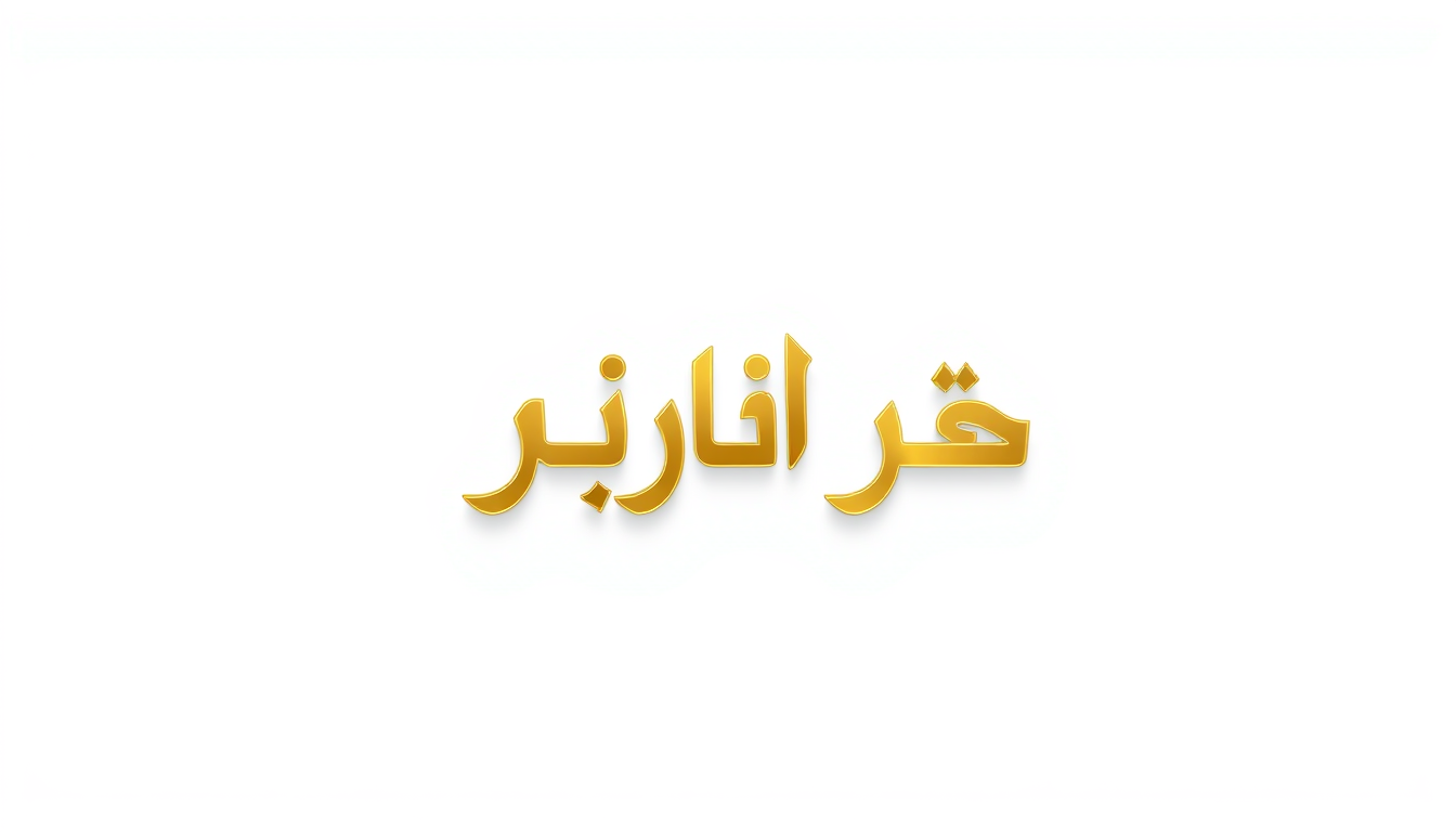 Main art studio: Luxury profile logo for "گالری رزین جیران", Persian text, white and gold color scheme, clean white background, elegant raised gold lettering, glossy t