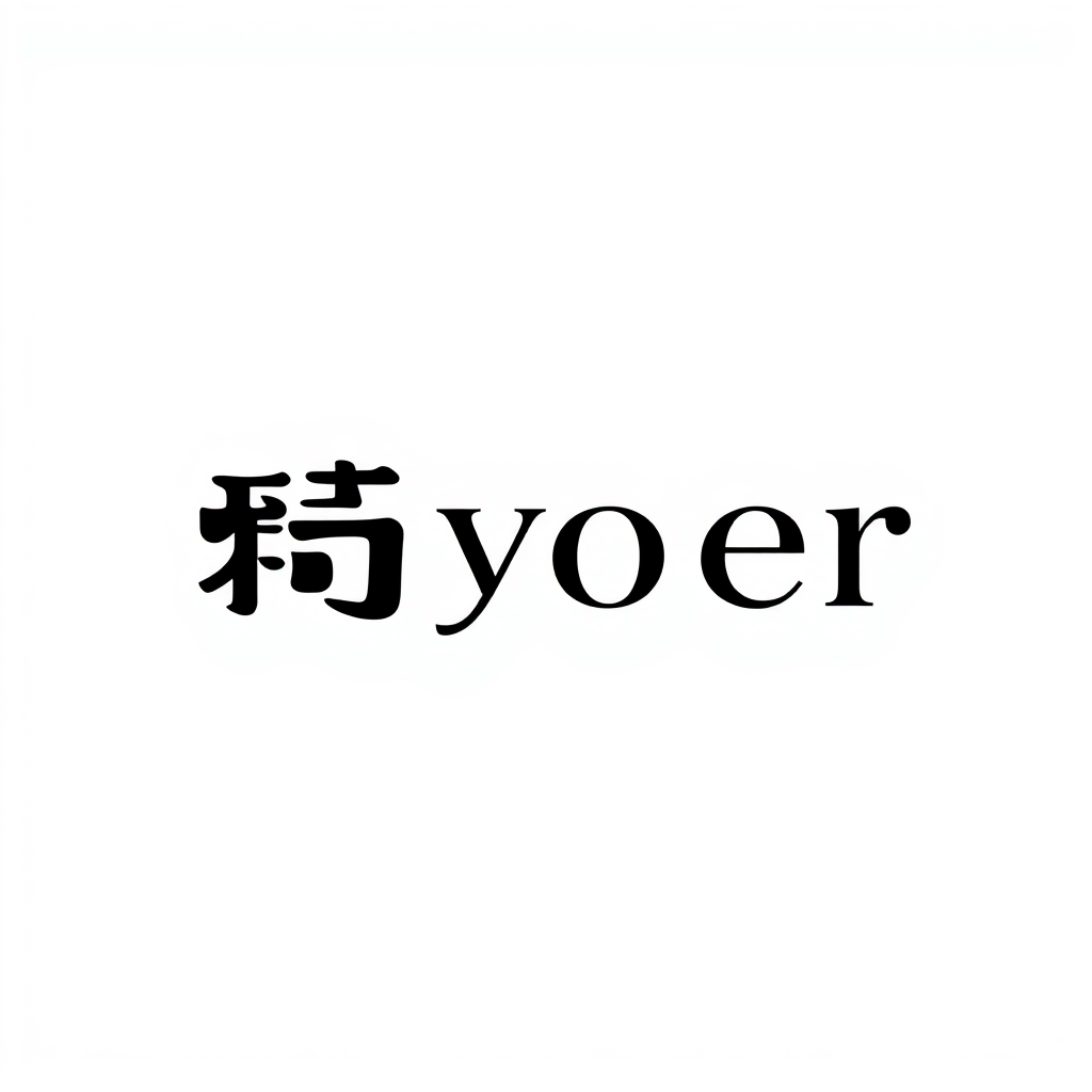 Lettermark Logo idea: lettermark logo of the letters yoyoer 字母之间连起来 , monogram initials, elegant typographic design, interlocking or stacked letters, flat vector logo, cent